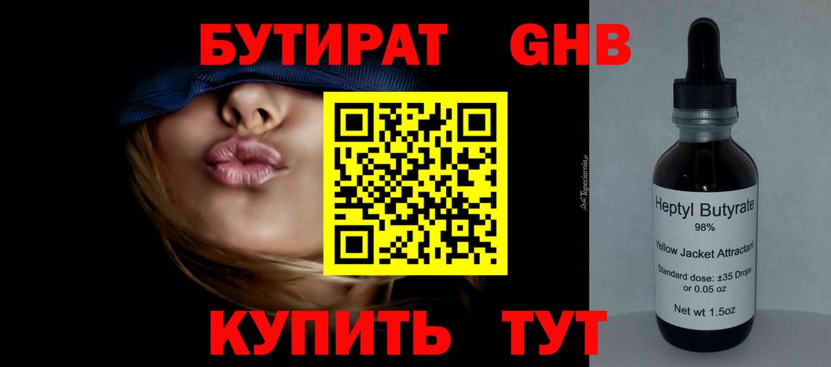 БУТИРАТ бутандиол  Вход с VPN  Кимовск 